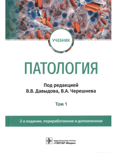 Патология. В 2 томах. Том 1. Учебник для вузов