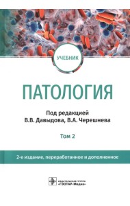 Патология. В 2 томах. Том 2. Учебник для вузов