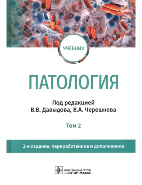 Патология. В 2 томах. Том 2. Учебник для вузов