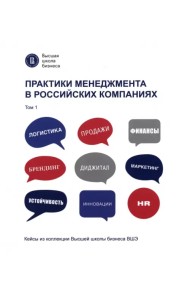 Практики менеджмента в российских компаниях. Том 1