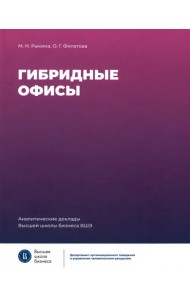 Гибридные офисы