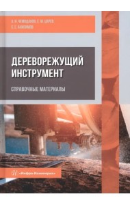 Дереворежущий инструмент. Справочные материалы