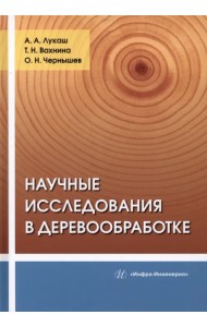 Научные исследования в деревообработке