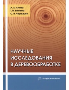 Научные исследования в деревообработке Научные исследования в деревообработке