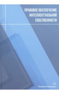 Правовое обеспечение интеллектуальной собственности