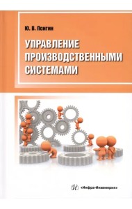 Управление производственными системами