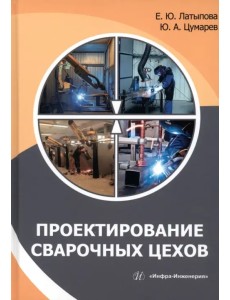 Проектирование сварочных цехов Проектирование сварочных цехов