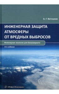 Инженерная защита атмосферы от вредных выбросов