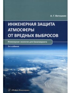 Инженерная защита атмосферы от вредных выбросов