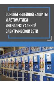 Основы релейной защиты и автоматики интеллектуальной электрической сети
