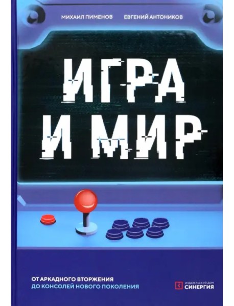 Игра и мир