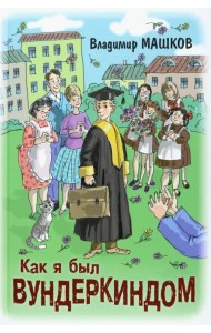 Как я был вундеркиндом