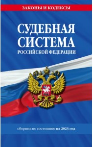 Судебная система Российской Федерации. Сборник на 2023 год