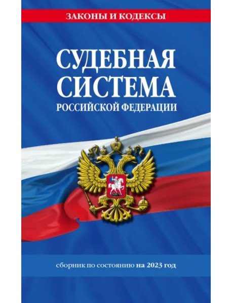 Судебная система Российской Федерации. Сборник на 2023 год