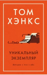 Уникальный экземпляр. Истории о том о сём