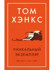 Уникальный экземпляр. Истории о том о сём Уникальный экземпляр. Истории о том о сём