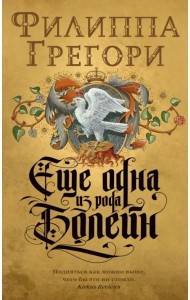 Еще одна из рода Болейн