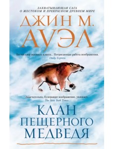 Клан Пещерного Медведя