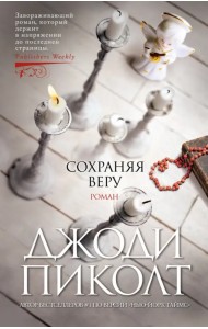 Сохраняя веру