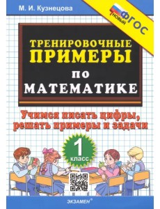 Тренировочные примеры по математике. 1 класс. Учимся писать цифры, решать примеры и задачи Тренировочные примеры по математике. 1 класс. Учимся писать цифры, решать примеры и задачи