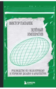 Зелёный императив. Руководство по экологичному и этичному дизайну и архитектуре