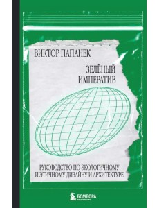 Зелёный императив. Руководство по экологичному и этичному дизайну и архитектуре