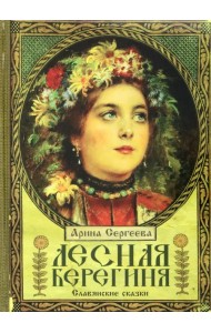 Лесная Берегиня. Славянские сказки
