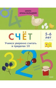 Счёт. Учимся уверенно считать в пределах 10. 5-6 лет