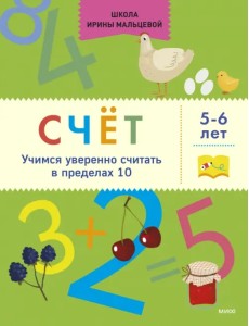 Счёт. Учимся уверенно считать в пределах 10. 5-6 лет