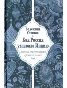 Как Россия узнавала Индию. Хроника от древнейших времен до наших дней