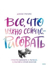 Все, что нужно сейчас, - рисовать. Просто начните с ручкой, бумагой и этой книгой
