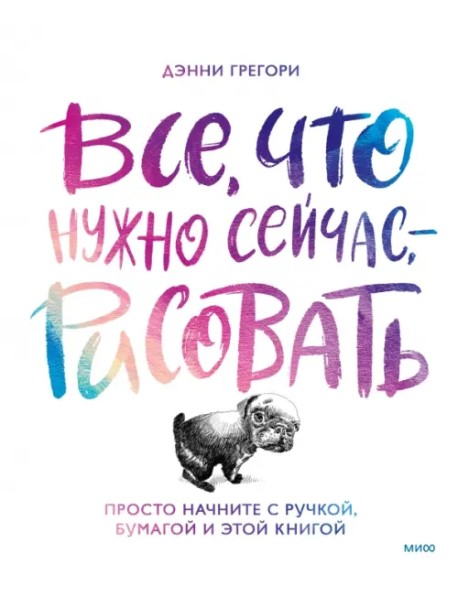 Все, что нужно сейчас, - рисовать. Просто начните с ручкой, бумагой и этой книгой