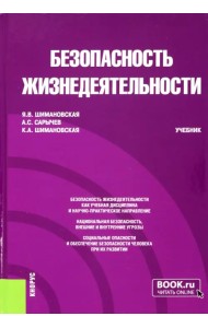 Безопасность жизнедеятельности. Учебник