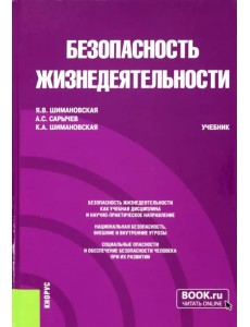 Безопасность жизнедеятельности. Учебник