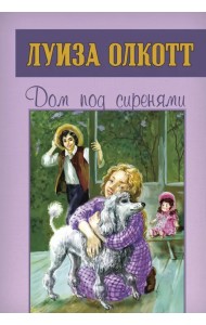 Дом под сиренями