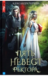 Пять невест ректора