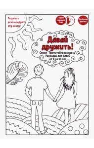 Давай дружить! Рассказы для детей от 8 до 13 лет
