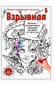 Взрывная. Рассказы + интерактивные раскраски для ребят от 7 до 14 лет