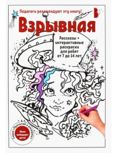Взрывная. Рассказы + интерактивные раскраски для ребят от 7 до 14 лет Взрывная. Рассказы + интерактивные раскраски для ребят от 7 до 14 лет