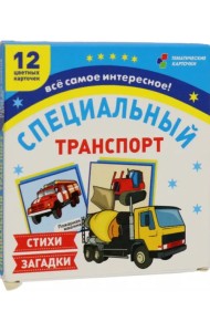 Специальный транспорт. 12 цветных карточек. Стихи и загадки