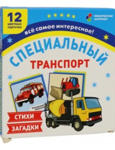 Специальный транспорт. 12 цветных карточек. Стихи и загадки Специальный транспорт. 12 цветных карточек. Стихи и загадки