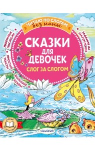 Сказки для девочек. Слог за слогом