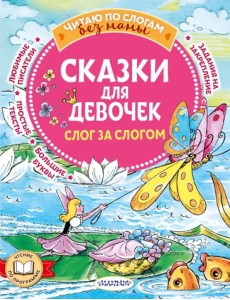 Сказки для девочек. Слог за слогом