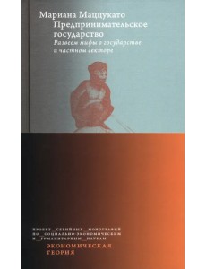 Предпринимательское государство. Развеем мифы о государстве и частном секторе