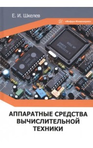 Аппаратные средства вычислительной техники