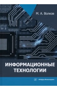 Информационные технологии