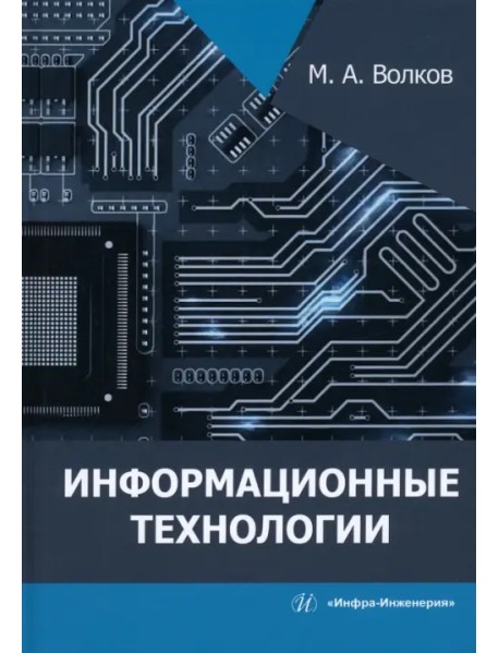 Информационные технологии