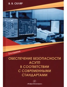 Обеспечение безопасности АСУТП в соответствии с современными стандартами