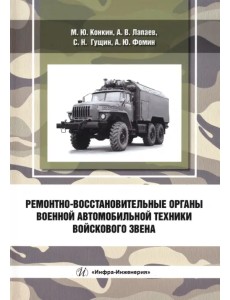 Ремонтно-восстановительные органы военной автомобильной техники войскового звена Ремонтно-восстановительные органы военной автомобильной техники войскового звена