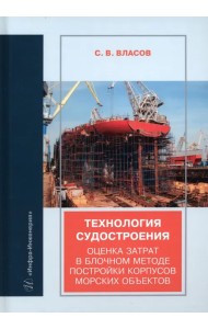 Технология судостроения. Оценка затрат в блочном методе постройки корпусов морских объектов